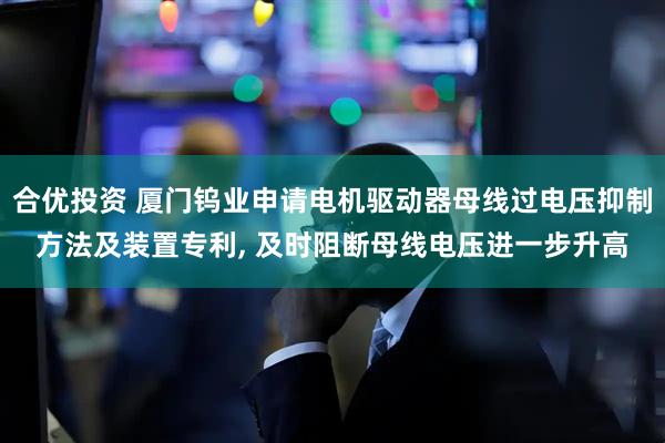 合优投资 厦门钨业申请电机驱动器母线过电压抑制方法及装置专利, 及时阻断母线电压进一步升高